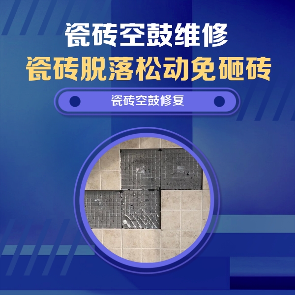 怀化市瓷砖空鼓维修公司分享卫生间墙面瓷砖空鼓面积较大时，如何进行注浆修补？