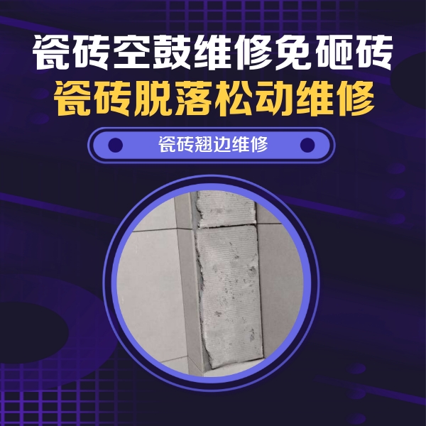 怀化市瓷砖空鼓维修公司分享主卧的瓷砖空鼓维修方法