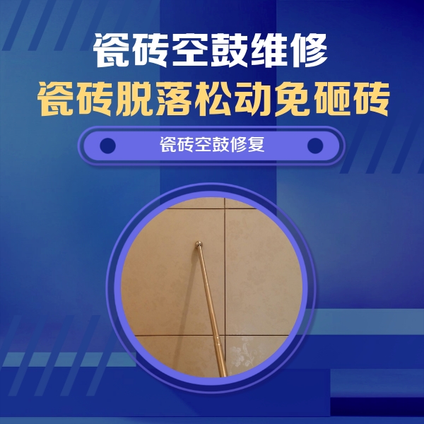 怀化市瓷砖空鼓维修公司分享如何判断瓷砖空鼓的面积？