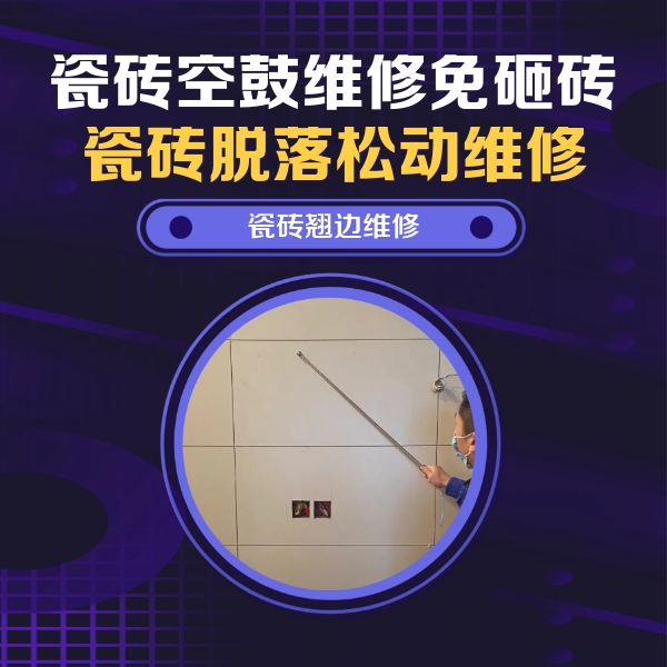 怀化市瓷砖空鼓维修公司分享瓷砖空鼓面积较大时，除了注浆修补还有哪些维修方法？