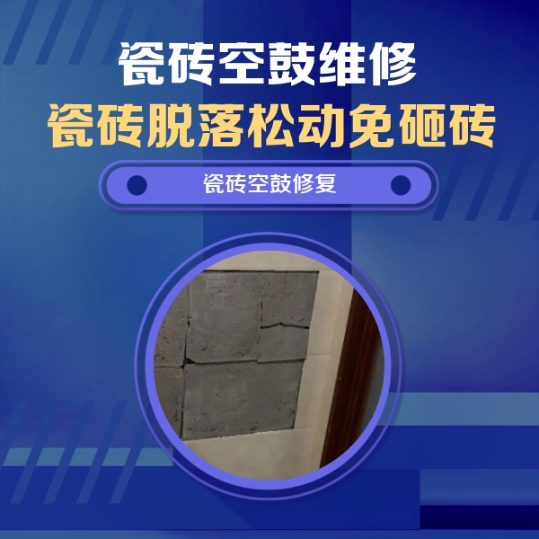 怀化市瓷砖空鼓维修公司分享砖缝注浆修补空鼓的注意事项有哪些？