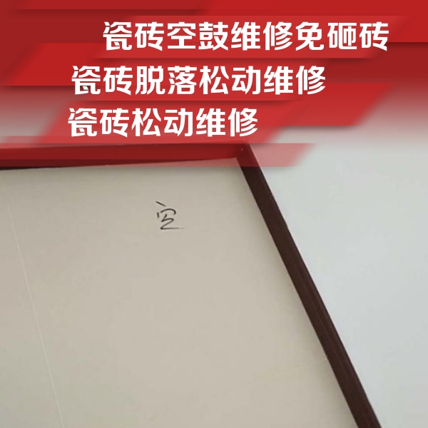 怀化市瓷砖空鼓维修公司分享卫生间墙面瓷砖空鼓