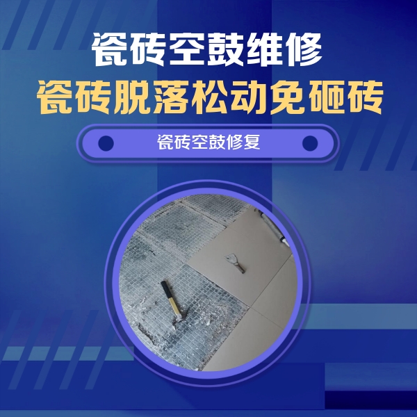 怀化市瓷砖空鼓维修公司分享瓷砖松动维修的方法