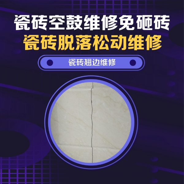 怀化市瓷砖空鼓维修公司分享砖缝注浆修补空鼓的具体操作步骤是什么
