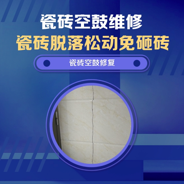 怀化市瓷砖空鼓维修公司分享瓷砖空鼓面积较大时，除了注浆修补还有哪些维修方法？